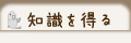 知識を得る