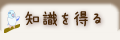 知識を得る