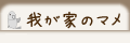 我が家のマメルリハ