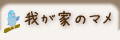 我が家のマメルリハ