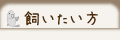 飼いたい方