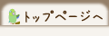 トップ