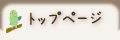 トップ