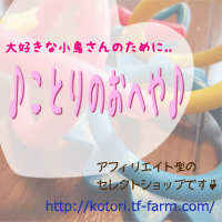 ことりのおへや