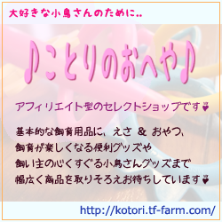 ことりのおへや